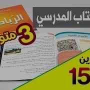 حل تمارين صفحة 15 في الرياضيات للسنة 3 متوسط الجيل الثاني