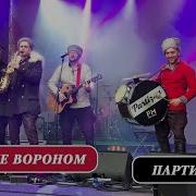 Партизан Фм На Коне Вороном