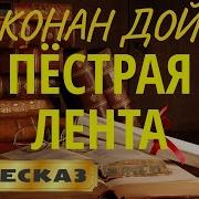 А Конан Дойль Шерлок Холмс Пёстрая Лента