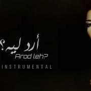 أصالة أرد ليه موسيقى Assala Arod Leh Instrumental