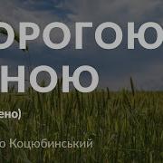 Дорогою Ціною Скорочено