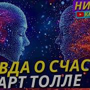 Правда О Счастье Экхарт