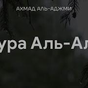 Ал Ала Сура