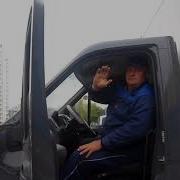 Гимн Хлебных Шоферов
