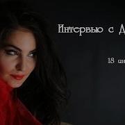 Интервью С Джамилей 18 Января 2016Г