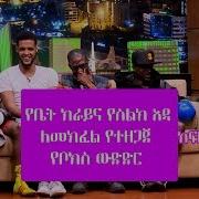 Seifu On Ebs የቤት ክራይና የስልክ እዳ ለመክፈል የተዘጋጀ የቦክስ ውድድር ክፍል 2