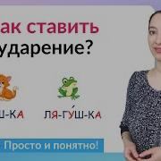 Где Ударение