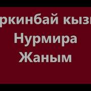 Нурмира Асанова Жаным Кароеке Текст