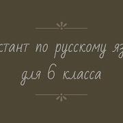 Аудио Диктант 6 Класс