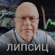 Игорь Липсиц Интервью 2025