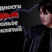 О Вредности Ведьм И Пользе Проклятий 7 Озвучка Фанфика By Mioka Вигуки Bts Озвучка 18
