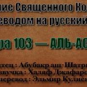 Сура 103 Аль Аср Абубакр Аш Шатри С Переводом