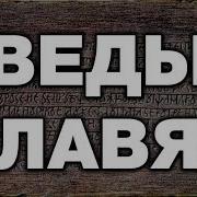 Славянские Веды Где Находятся Религиозные Тексты И Духовные Книги Древних Славян Виталий Сундаков