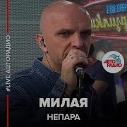 Непара Милая Live Авторадио