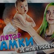 Землетрясение У Феди Симулятор Мамки Крейзи Летсплей Mother Simulator