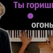 Ты Горишь Как Огонь Midi