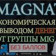 Заработок В Эконом Игре Magnat От Группы Mig Магнат Easy Money Легкие