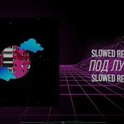 Dk Под Луной Slowed Down