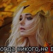 Никогда Никого Не Вини Наталья Литвинова