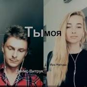 Почему Этой Песни Нет На Радио Ты Моя Денис Витрук И Ира Негода Автор