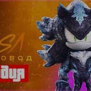 Песня Клип Про Мефилеса Соник Пародия Mefires Sonic The Hedgehog