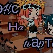 Денс На Парте Клип Gacha Life