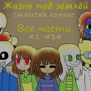 Жизнь Под Землёй Все Части Undertale Комикс