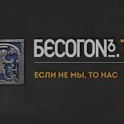 Бесогон Если Не Мы То Нас