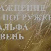 Альфа Уровень Упражнение Для Погружения Сознания По Методу Сильва