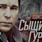 Т С Новая Жизнь Сыщика Гурова