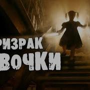 Страшилки На Ночь Призрак Маленькой Девочки