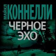 Майкл Коннелли Черное Эхо