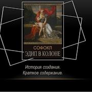 Эдип В Колоне Софокл