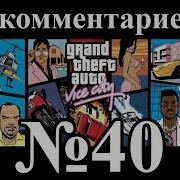 Gta Vice City Прохождение Без Комментариев 40 Стрипклуб Поул Позишн