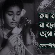 Kotha Bolo Na Bolo Ogo Bondhu Singer By Ferdousi Rahman Bangla