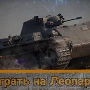 Как Играть На Леопарде Leopard В Wot Blitz 12 Гайд Обзор Лт 5 Лвл