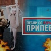 10 Песен Со Взрывным Припевом