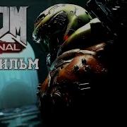 Прохождение Doom 5