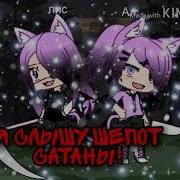 Я Слышу Шепот Сатаны