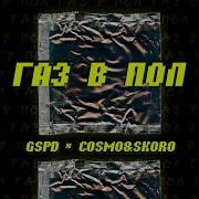 Gspd Feat Cosmo Skoro Газ В Пол Official Audio