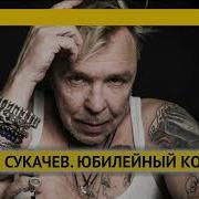 Гарик Сукачёв Юбилейный Концерт Тюмень Сургут Нижний Новгород Санкт Петербург Ноябрь Декабрь