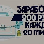 Деньги Каждые 20 Минут По 200 Рублей