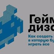 Джесси Шелл Геймдизайн Аудиокнига