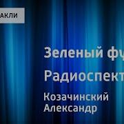 Козачинский Зеленый Фургон Радиоспектакль