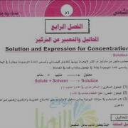 كيمياء الصف الثالث متوسط الفصل الرابع المحاضرة 1 منهج 2018م