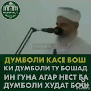 Дунболи Касе Бош Ки Дунболи Ту Бошад