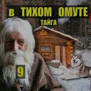 Староверы В Глухой Тайге Убежище