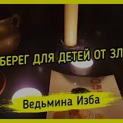 Оберег Для Детей От Зла Для Всех Инга Хосроева