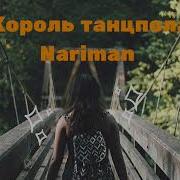 Nariman Король Танцпола Премьера Трека 2019