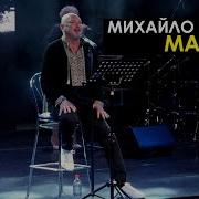 Михайло Жонін Марево